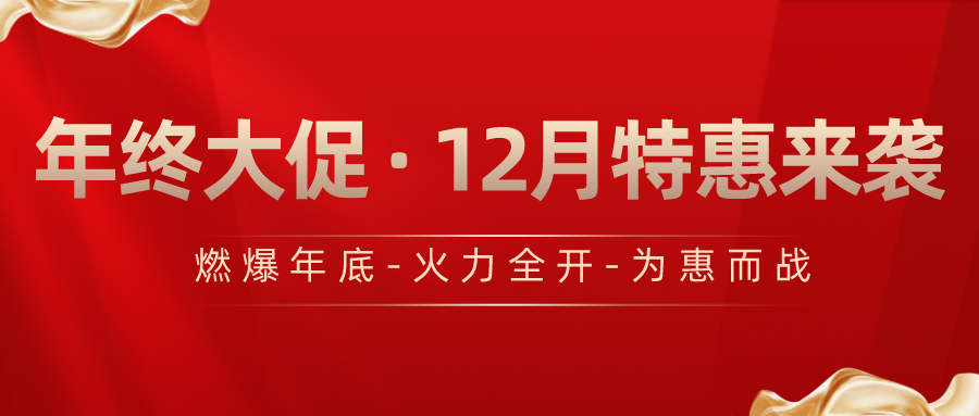 12月-年終大促, 特惠來(lái)襲