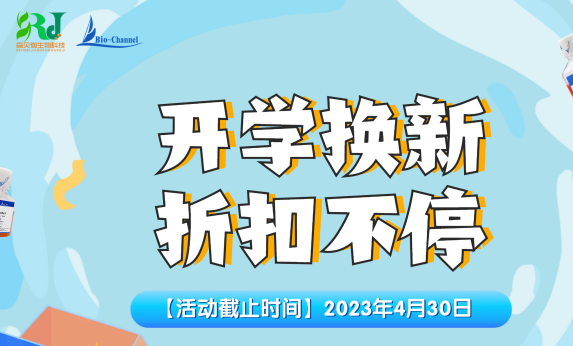 活動(dòng)|2023開學(xué)換新，折扣不停