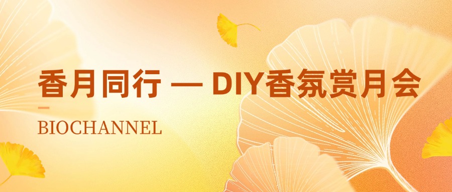 森貝伽：香月同行 — DIY香氛賞月會(huì)